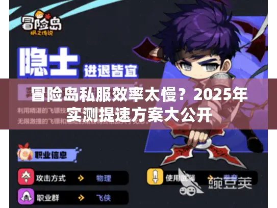 冒险岛私服效率太慢？2025年实测提速方案大公开