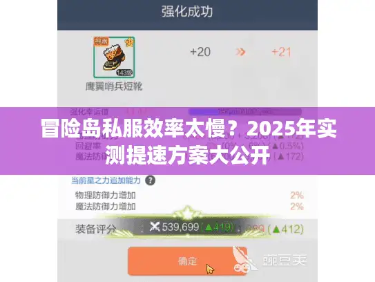 冒险岛私服效率太慢？2025年实测提速方案大公开
