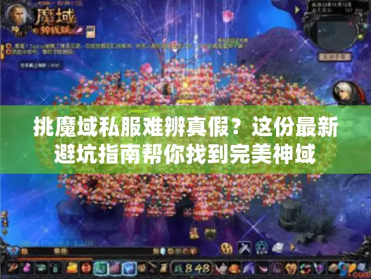 挑魔域私服难辨真假？这份最新避坑指南帮你找到完美神域