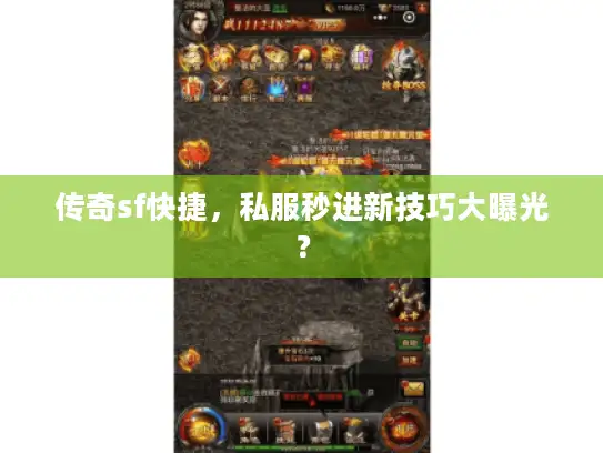 传奇sf快捷，私服秒进新技巧大曝光？