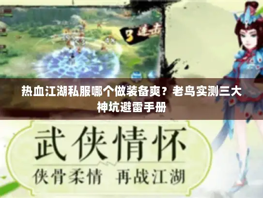 热血江湖私服哪个做装备爽？老鸟实测三大神坑避雷手册