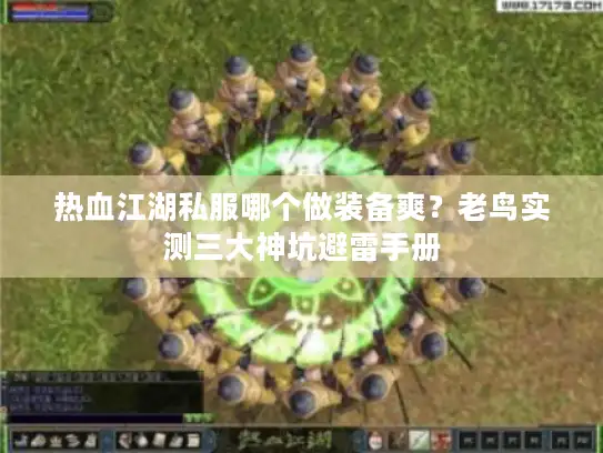 热血江湖私服哪个做装备爽？老鸟实测三大神坑避雷手册