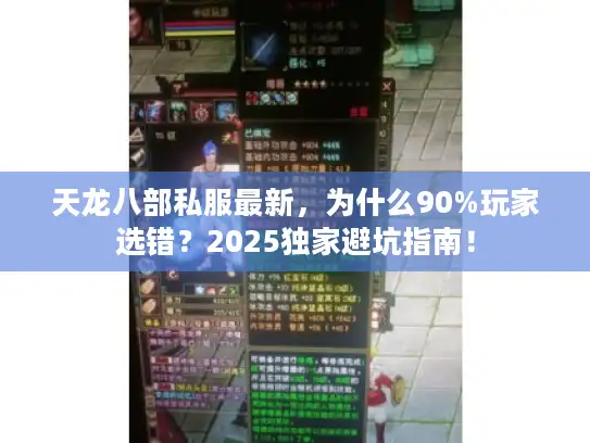 天龙八部私服最新，为什么90%玩家选错？2025独家避坑指南！
