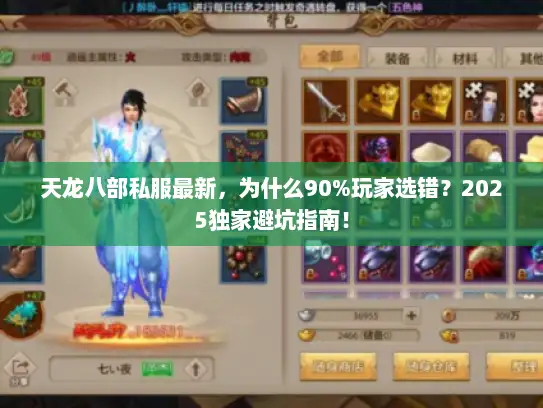 天龙八部私服最新，为什么90%玩家选错？2025独家避坑指南！