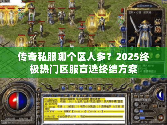 传奇私服哪个区人多？2025终极热门区服盲选终结方案