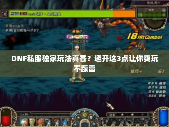 DNF私服独家玩法真香？避开这3点让你爽玩不踩雷