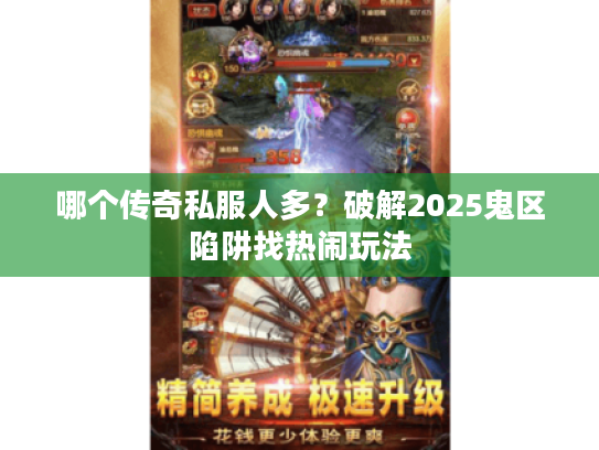 哪个传奇私服人多？破解2025鬼区陷阱找热闹玩法