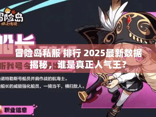 冒险岛私服 排行 2025最新数据揭秘,谁是真正人气王? 冒险岛私服 排行 2025最新数据揭秘,谁是真正人气王?
