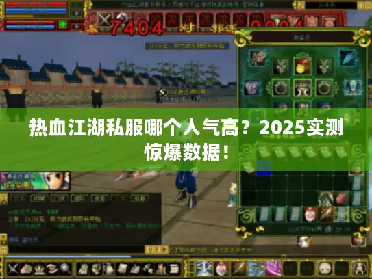 热血江湖私服哪个人气高？2025实测惊爆数据！