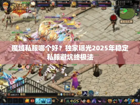 魔域私服哪个好？独家曝光2025年稳定私服避坑终极法