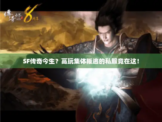 SF传奇今生？高玩集体叛逃的私服竟在这！