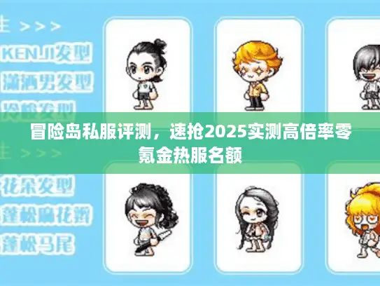 冒险岛私服评测，速抢2025实测高倍率零氪金热服名额