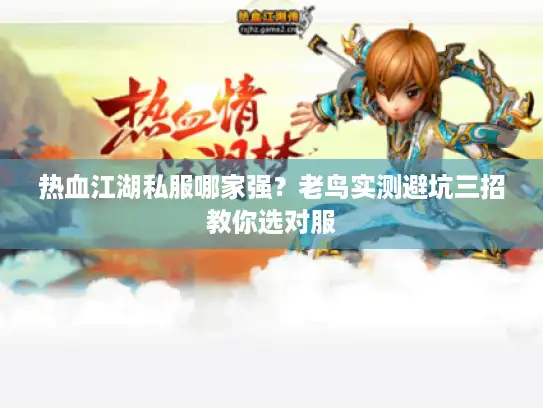 热血江湖私服哪家强?老鸟实测避坑三招教你选对服 热血江湖私服哪家强?老鸟实测避坑三招教你选对服