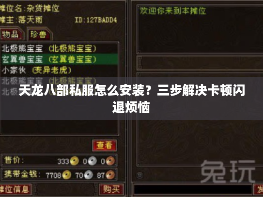 天龙八部私服怎么安装?三步解决卡顿闪退烦恼 天龙八部私服怎么安装?三步解决卡顿闪退烦恼