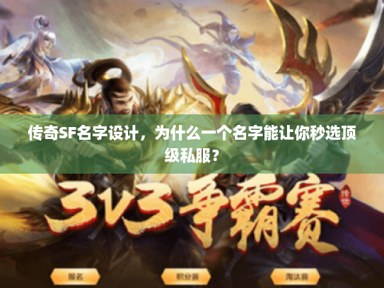 传奇SF名字设计，为什么一个名字能让你秒选顶级私服？
