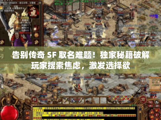 告别传奇 SF 取名难题！独家秘籍破解玩家搜索焦虑，激发选择欲