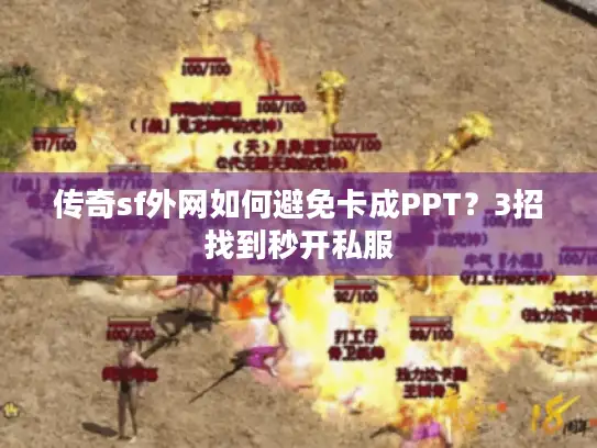 传奇sf外网如何避免卡成PPT？3招找到秒开私服