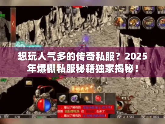 想玩人气多的传奇私服？2025年爆棚私服秘籍独家揭秘！