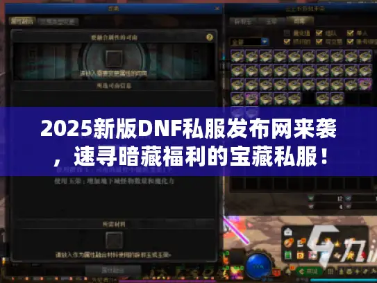 2025新版DNF私服发布网来袭，速寻暗藏福利的宝藏私服！