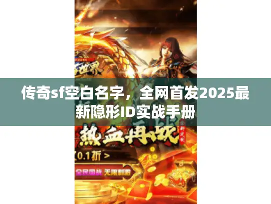 传奇sf空白名字，全网首发2025最新隐形ID实战手册