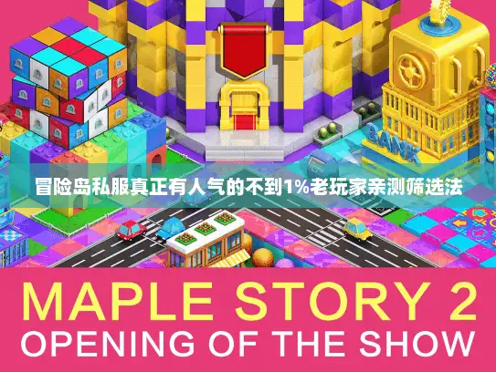 冒险岛私服真正有人气的不到1%老玩家亲测筛选法