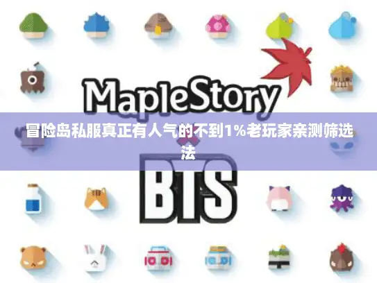 冒险岛私服真正有人气的不到1%老玩家亲测筛选法