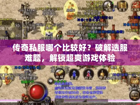 传奇私服哪个比较好？破解选服难题，解锁超爽游戏体验