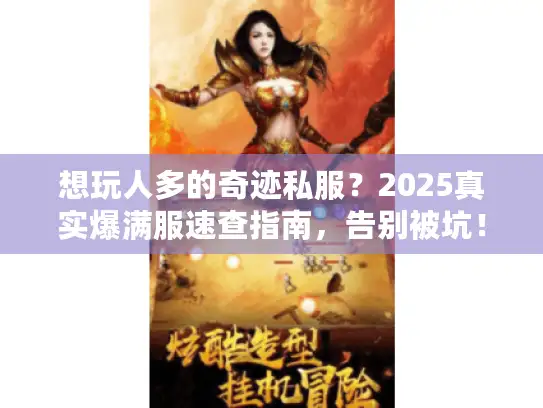 想玩人多的奇迹私服？2025真实爆满服速查指南，告别被坑！