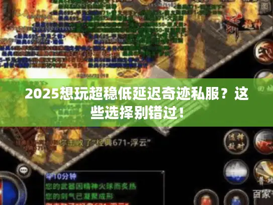 2025想玩超稳低延迟奇迹私服？这些选择别错过！