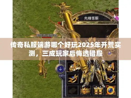 传奇私服端游哪个好玩2025年开荒实测，三成玩家后悔选错服
