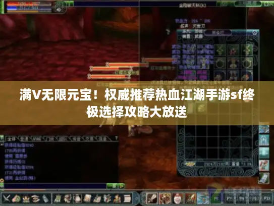 满V无限元宝！权威推荐热血江湖手游sf终极选择攻略大放送
