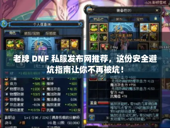 老牌 DNF 私服发布网推荐，这份安全避坑指南让你不再被坑！