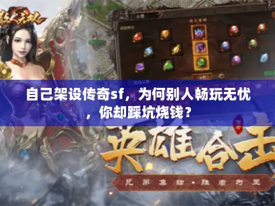 自己架设传奇sf，为何别人畅玩无忧，你却踩坑烧钱？