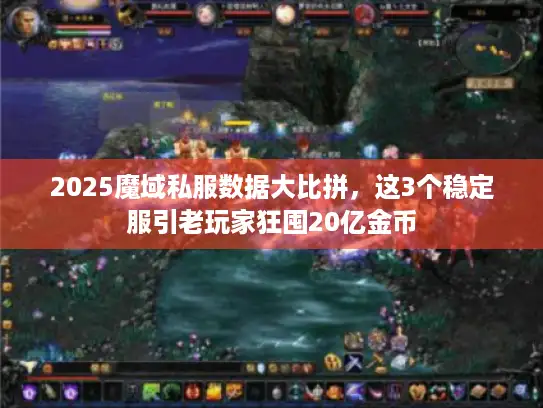2025魔域私服数据大比拼，这3个稳定服引老玩家狂囤20亿金币