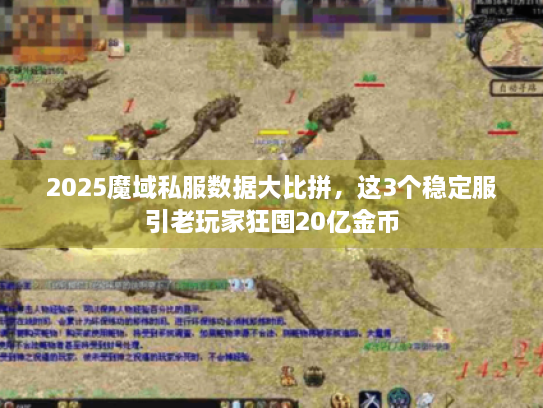 2025魔域私服数据大比拼，这3个稳定服引老玩家狂囤20亿金币