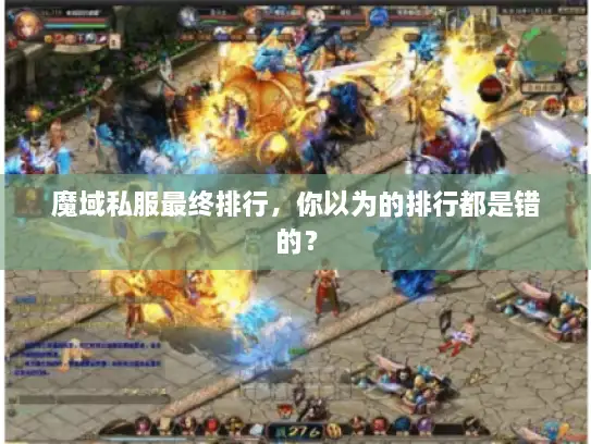 魔域私服最终排行，你以为的排行都是错的？