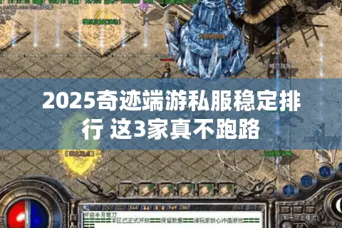 2025奇迹端游私服稳定排行 这3家真不跑路