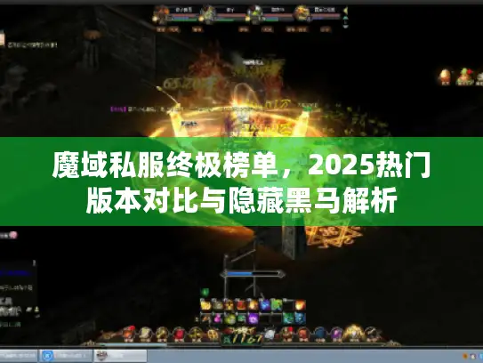 魔域私服终极榜单，2025热门版本对比与隐藏黑马解析