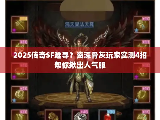 2025传奇SF难寻？资深骨灰玩家实测4招帮你揪出人气服