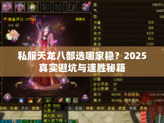 私服天龙八部选哪家稳?2025真实避坑与速胜秘籍 私服天龙八部选哪家稳?2025真实避坑与速胜秘籍