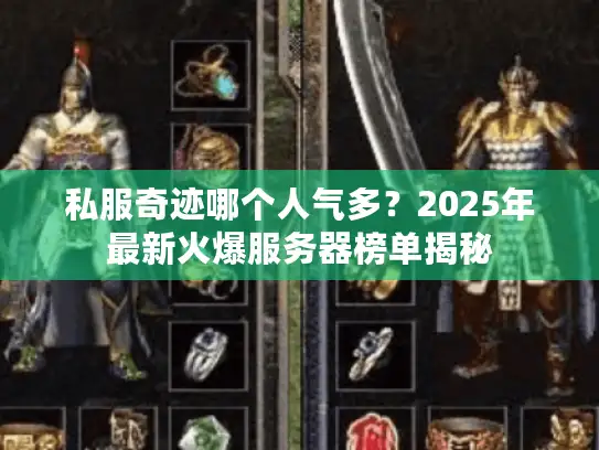 私服奇迹哪个人气多？2025年最新火爆服务器榜单揭秘