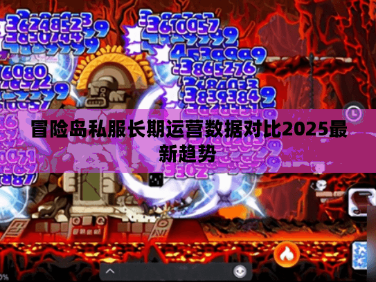 冒险岛私服长期运营数据对比2025最新趋势