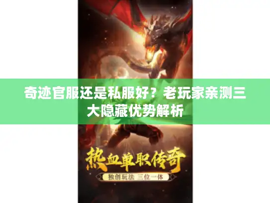 奇迹官服还是私服好？老玩家亲测三大隐藏优势解析