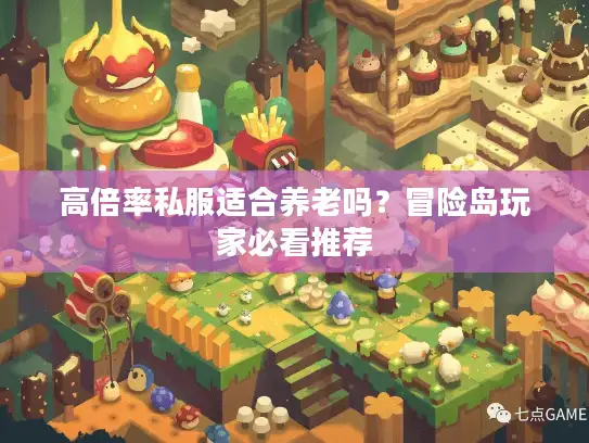 高倍率私服适合养老吗？冒险岛玩家必看推荐