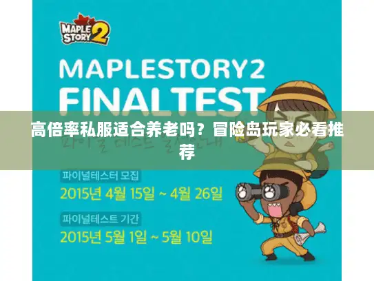 高倍率私服适合养老吗？冒险岛玩家必看推荐