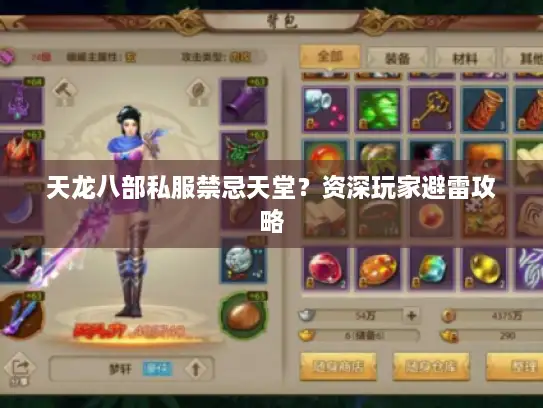 天龙八部私服禁忌天堂?资深玩家避雷攻略 天龙八部私服禁忌天堂?资深玩家避雷攻略