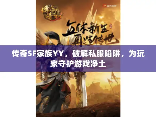 传奇SF家族YY，破解私服陷阱，为玩家守护游戏净土
