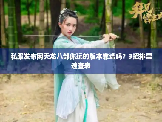 私服发布网天龙八部你玩的版本靠谱吗?3招排雷速查表 私服发布网天龙八部你玩的版本靠谱吗?3招排雷速查表