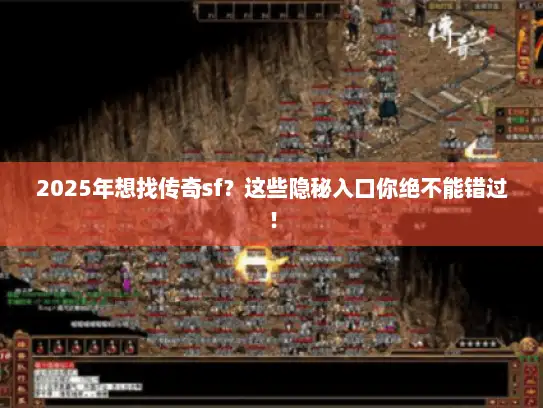 2025年想找传奇sf？这些隐秘入口你绝不能错过！
