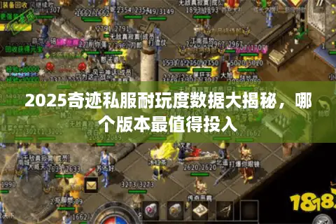 2025奇迹私服耐玩度数据大揭秘，哪个版本最值得投入